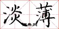丁谦淡薄楷书怎么写