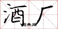 丁谦酒厂楷书怎么写