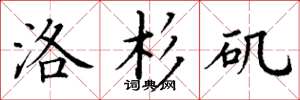 丁谦洛杉矶楷书怎么写