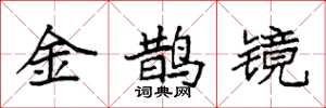 袁强金鹊镜楷书怎么写