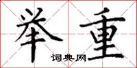 丁谦举重楷书怎么写