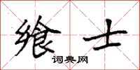 袁强飨士楷书怎么写