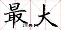 丁谦最大楷书怎么写