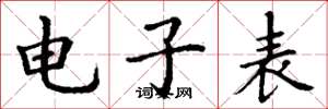 丁谦电子表楷书怎么写