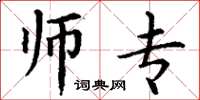 丁谦师专楷书怎么写