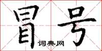 丁谦冒号楷书怎么写