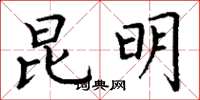 丁谦昆明楷书怎么写