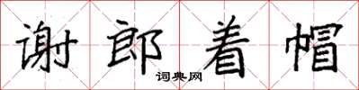 袁强谢郎着帽楷书怎么写