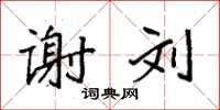 袁强谢刘楷书怎么写