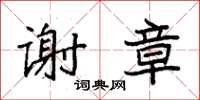袁强谢章楷书怎么写