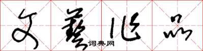 王冬龄文艺作品草书怎么写