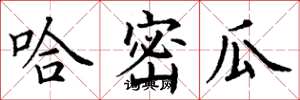 丁谦哈密瓜楷书怎么写