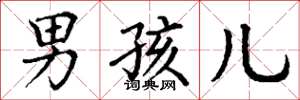 丁谦男孩儿楷书怎么写