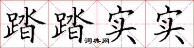 丁谦踏踏实实楷书怎么写