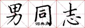 丁谦男同志楷书怎么写