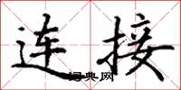 丁谦连接楷书怎么写