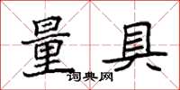 袁强量具楷书怎么写