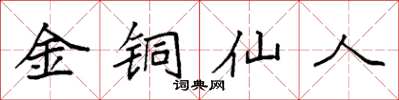 袁强金铜仙人楷书怎么写