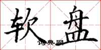 丁谦软盘楷书怎么写