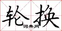 丁谦轮换楷书怎么写