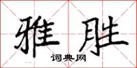 袁强雅胜楷书怎么写