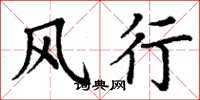 丁谦风行楷书怎么写