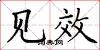 丁谦见效楷书怎么写