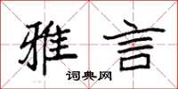 袁强雅言楷书怎么写