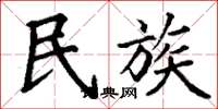 丁谦民族楷书怎么写