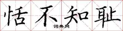丁谦恬不知耻楷书怎么写