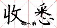 丁谦收悉楷书怎么写