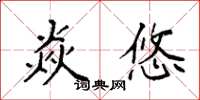 袁强焱悠楷书怎么写