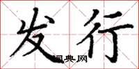 丁谦发行楷书怎么写