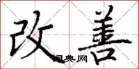 丁谦改善楷书怎么写
