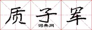 袁强质子军楷书怎么写