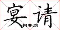 丁谦宴请楷书怎么写