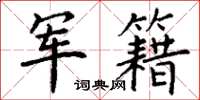 丁谦军籍楷书怎么写