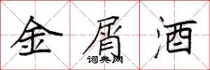 袁强金屑酒楷书怎么写