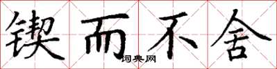 丁谦锲而不舍楷书怎么写