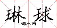 袁强琳球楷书怎么写