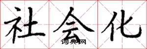 丁谦社会化楷书怎么写