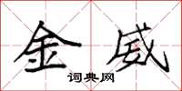 袁强金威楷书怎么写