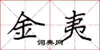 袁强金夷楷书怎么写