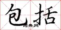 丁谦包括楷书怎么写