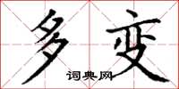 丁谦多变楷书怎么写