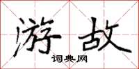 袁强游故楷书怎么写