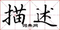 丁谦描述楷书怎么写