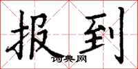 丁谦报到楷书怎么写