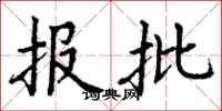 丁谦报批楷书怎么写