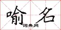 袁强喻名楷书怎么写